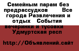 Семейным парам без предрассудков!!!! - Все города Развлечения и отдых » События, вечеринки и тусовки   . Удмуртская респ.